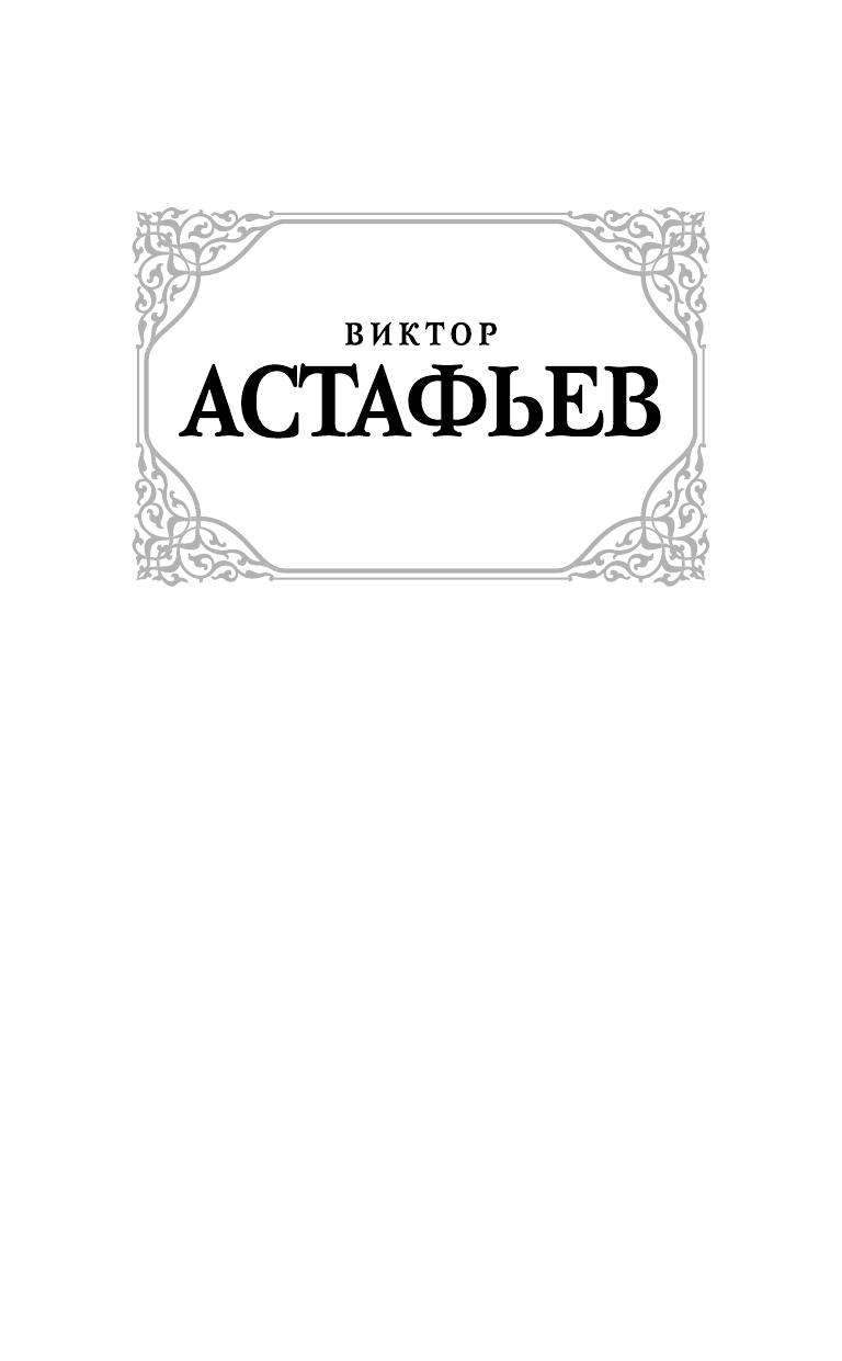Астафьев Виктор Петрович Где-то гремит война - страница 2