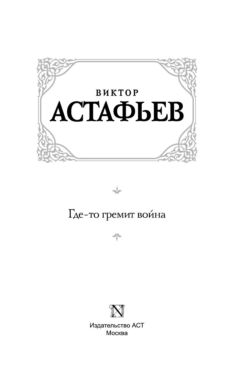 Астафьев Виктор Петрович Где-то гремит война - страница 4