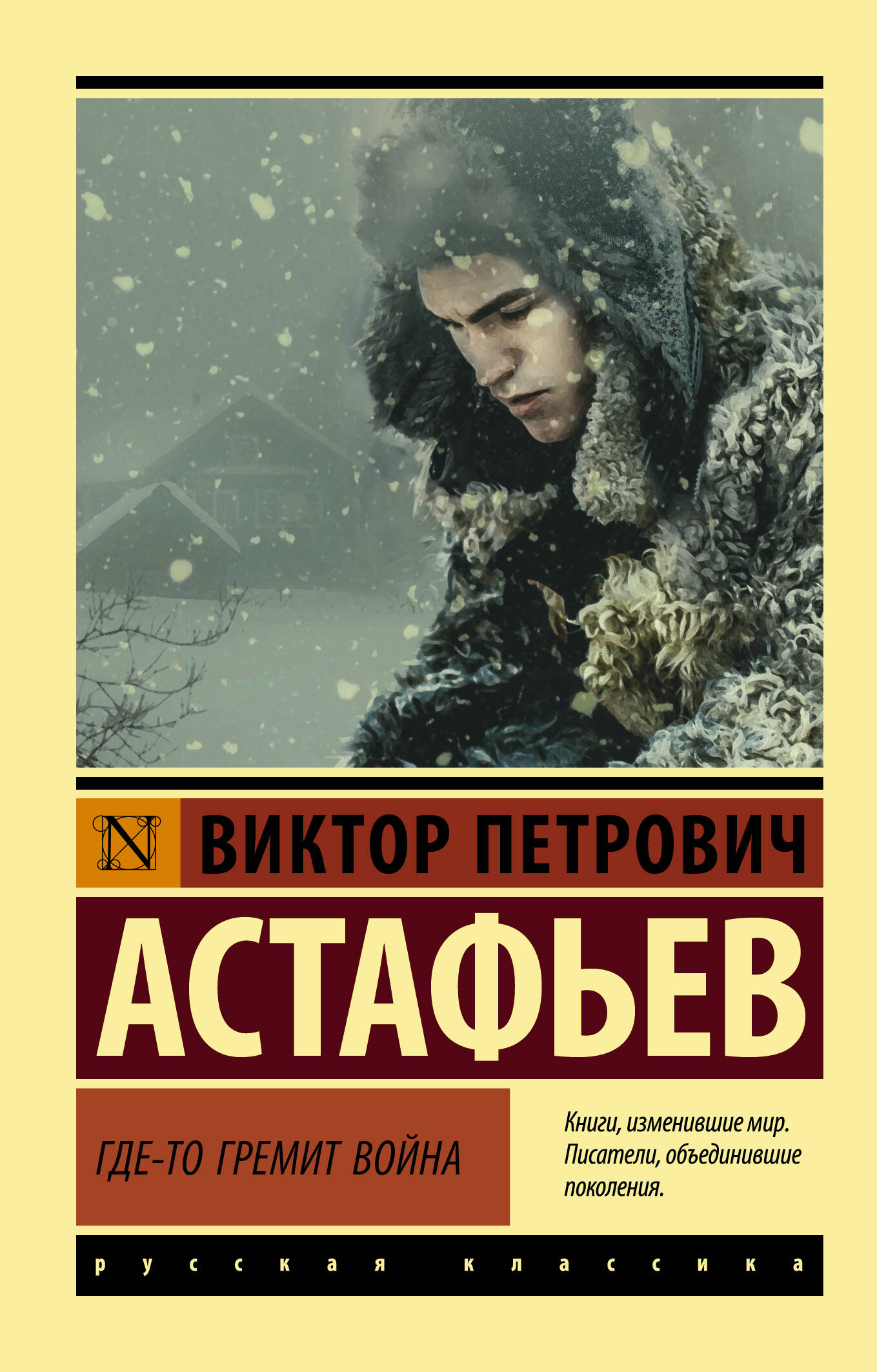 Астафьев Виктор Петрович Где-то гремит война - страница 0