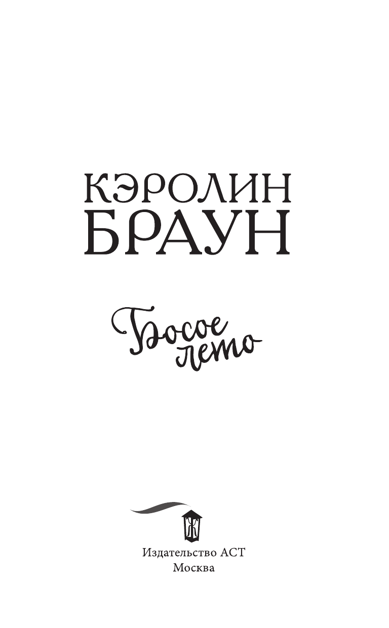 Браун Кэролин Босое лето - страница 4