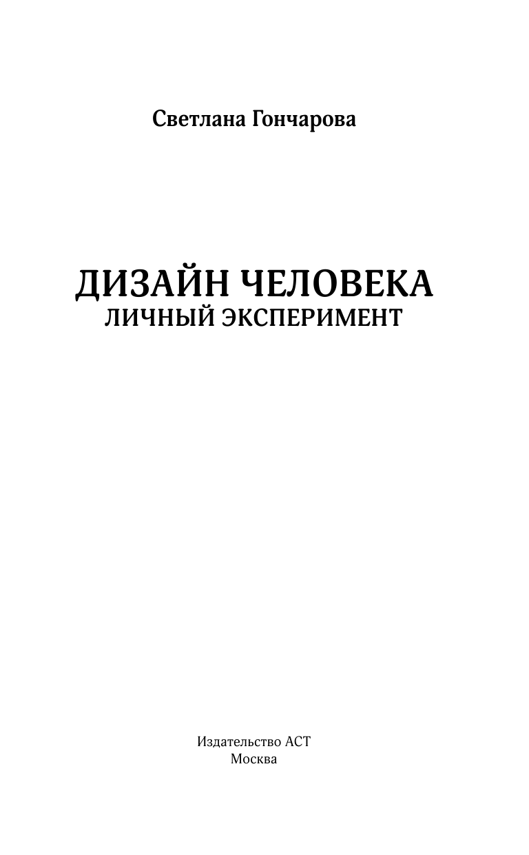 Гончарова Светлана Александровна Дизайн человека - страница 2