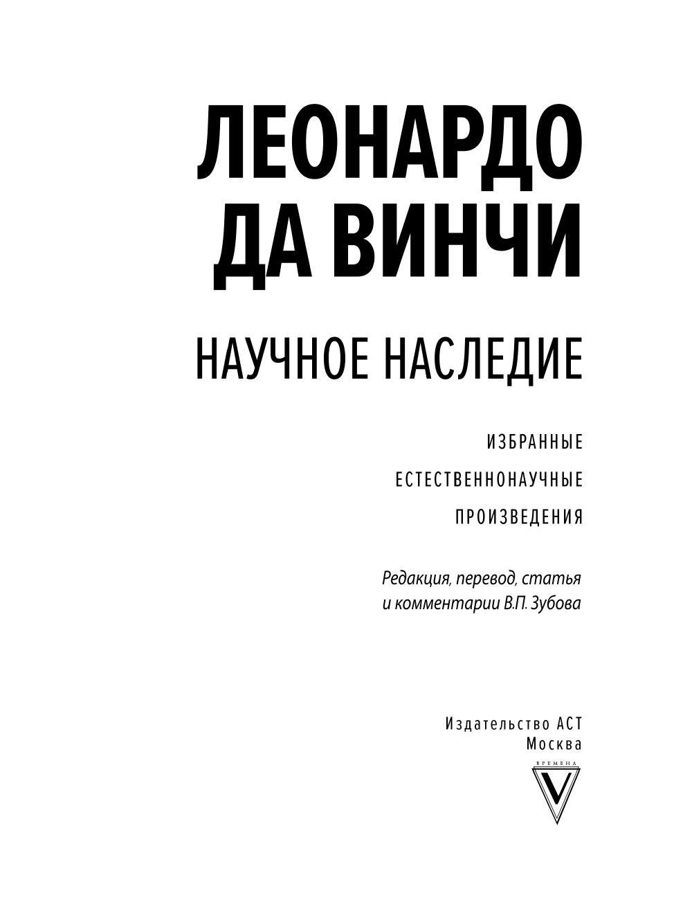 Леонардо да Винчи Научное наследие - страница 4