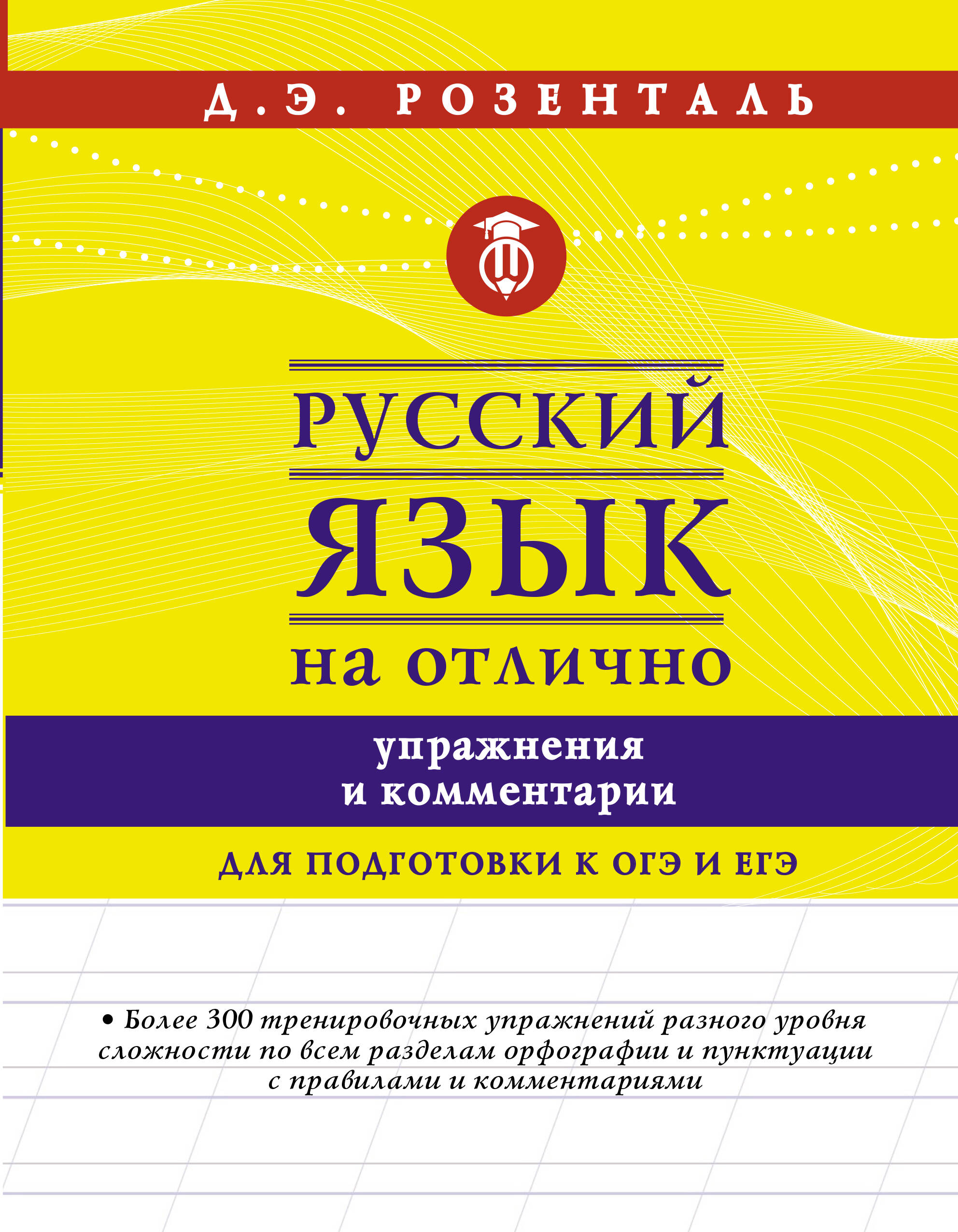Розенталь Дитмар Эльяшевич Русский язык на отлично. Упражнения и комментарии - страница 0