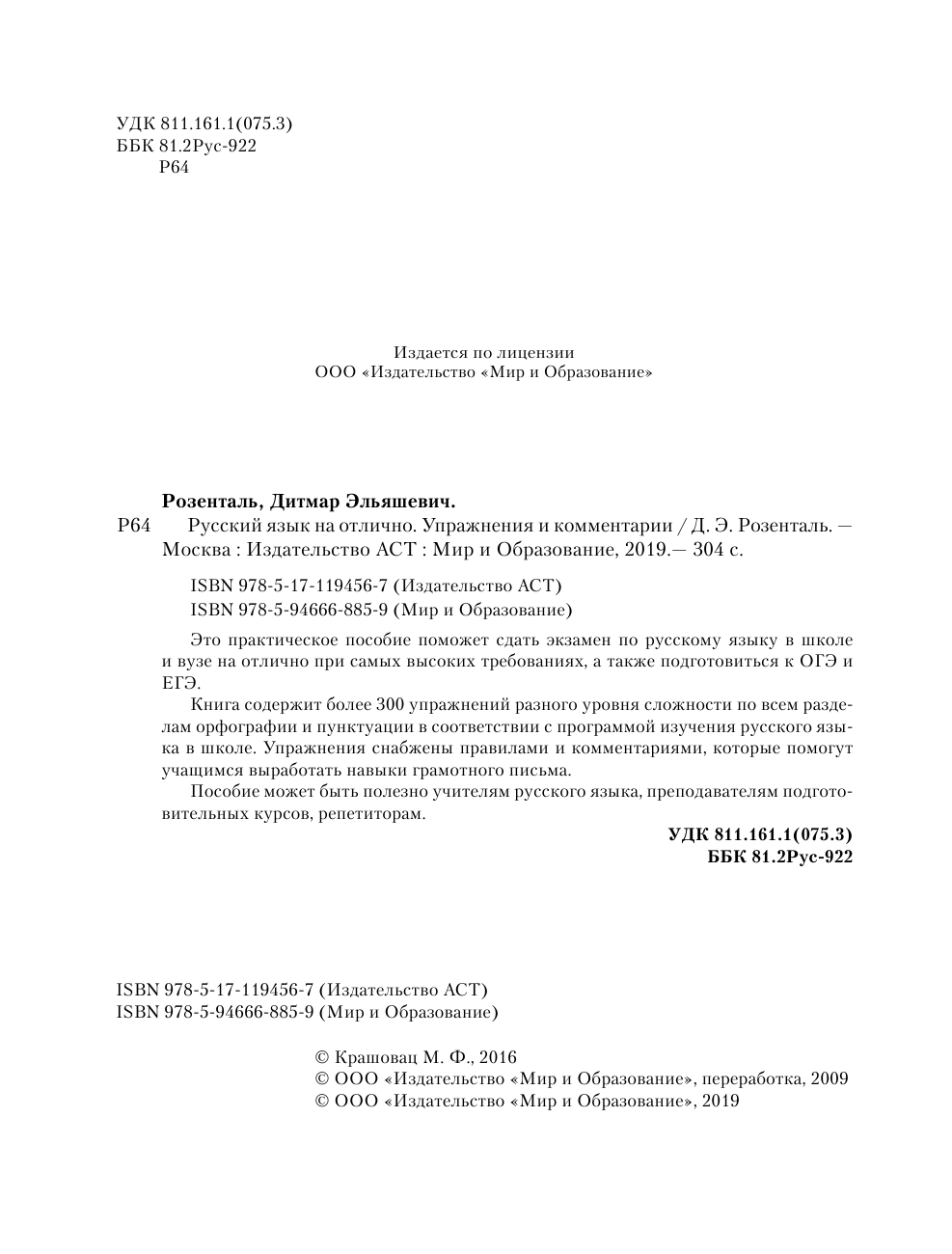 Розенталь Дитмар Эльяшевич Русский язык на отлично. Упражнения и комментарии - страница 1