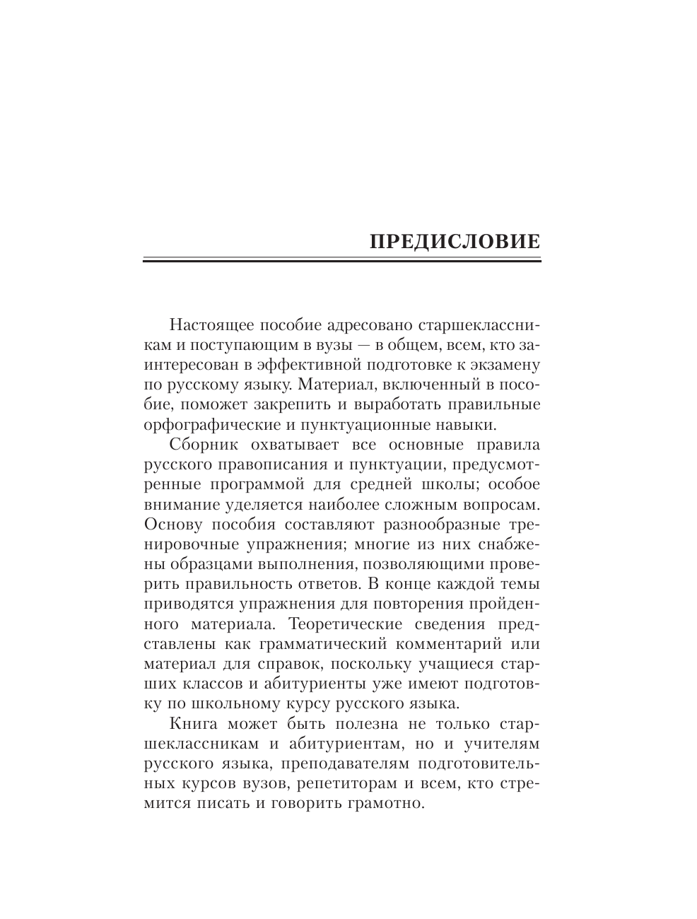 Розенталь Дитмар Эльяшевич Русский язык на отлично. Упражнения и комментарии - страница 2