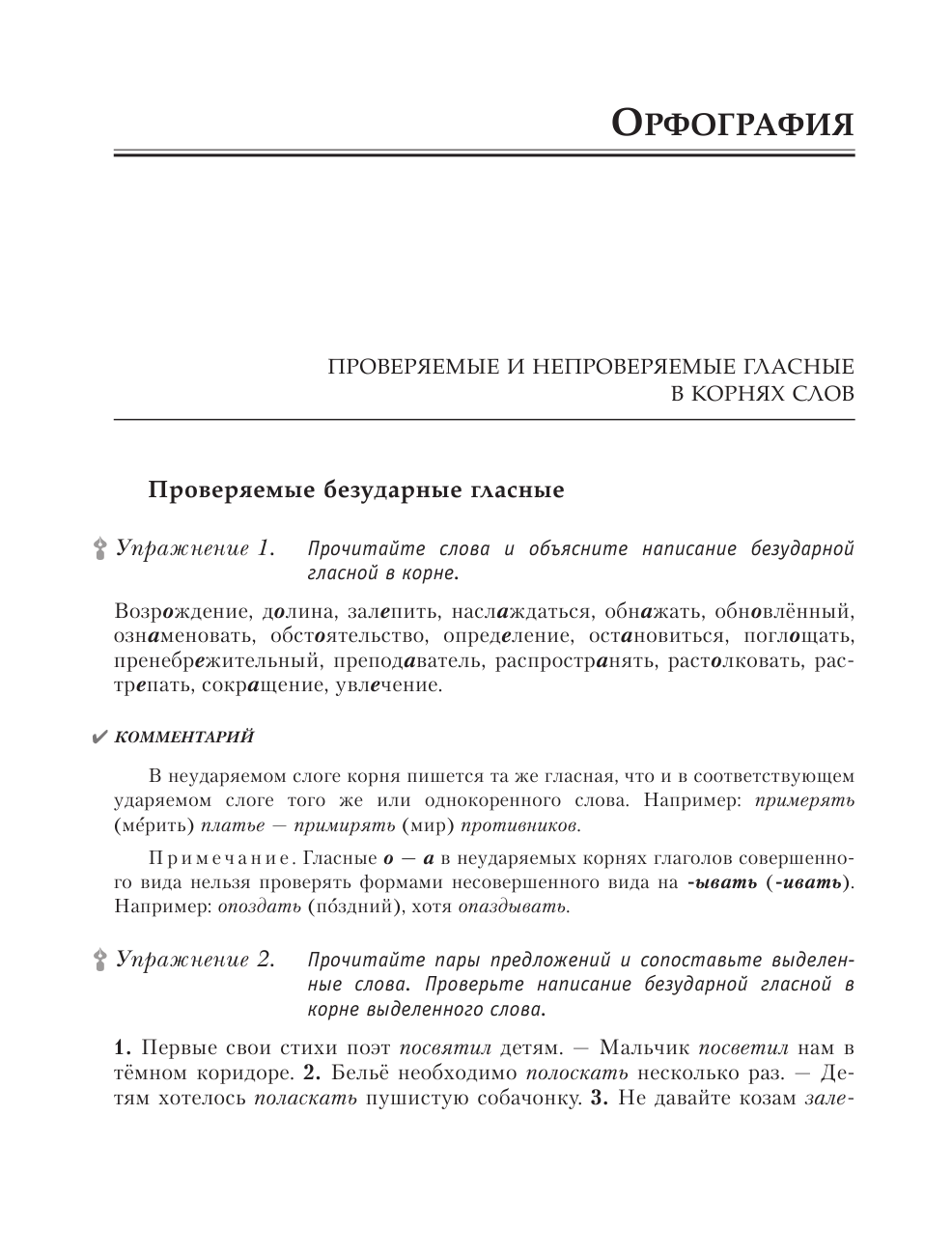 Розенталь Дитмар Эльяшевич Русский язык на отлично. Упражнения и комментарии - страница 3
