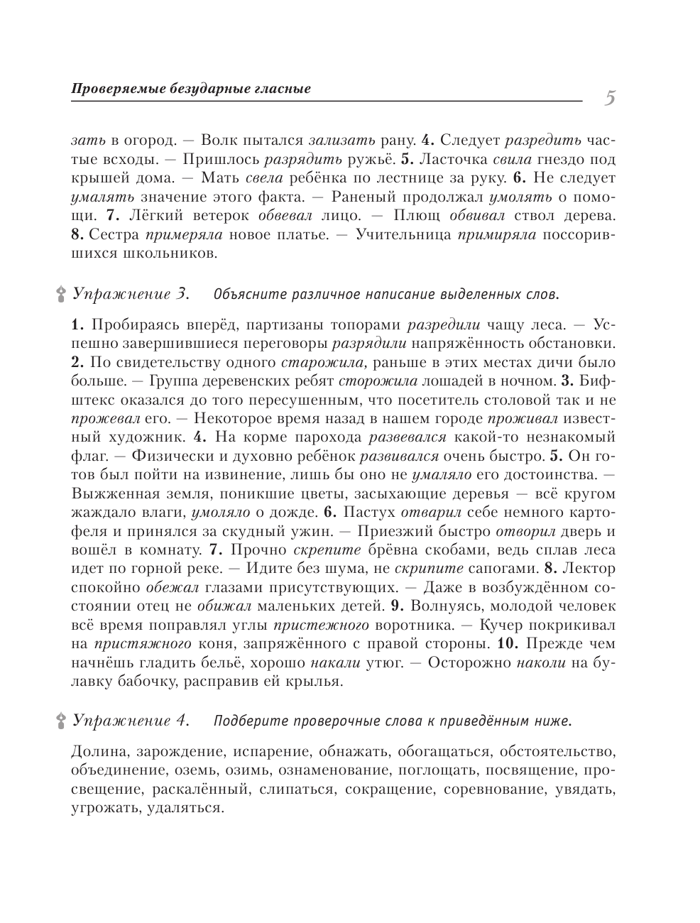 Розенталь Дитмар Эльяшевич Русский язык на отлично. Упражнения и комментарии - страница 4