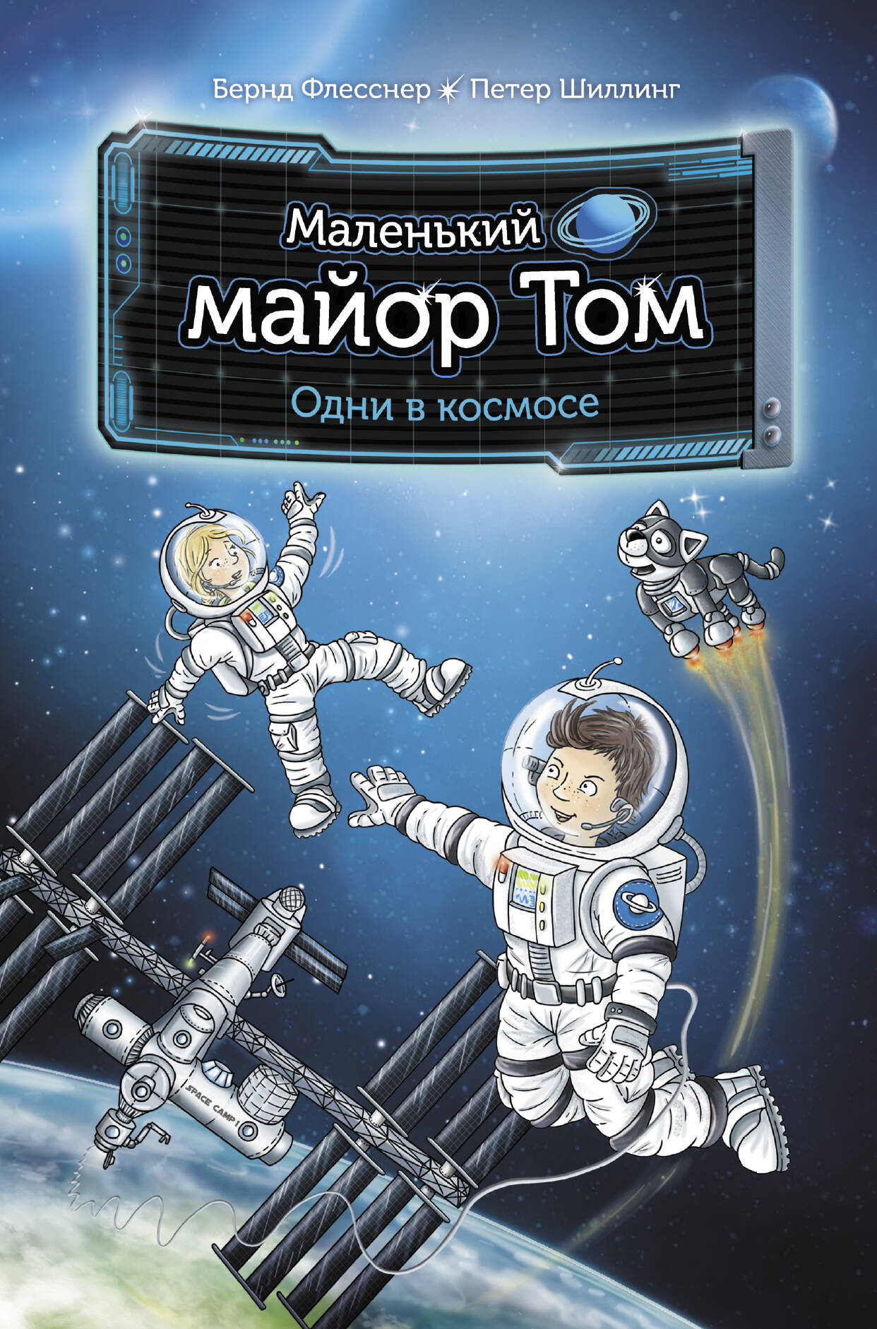 Флесснер Бернд, Шиллинг Петер Маленький майор Том. Одни в космосе - страница 0