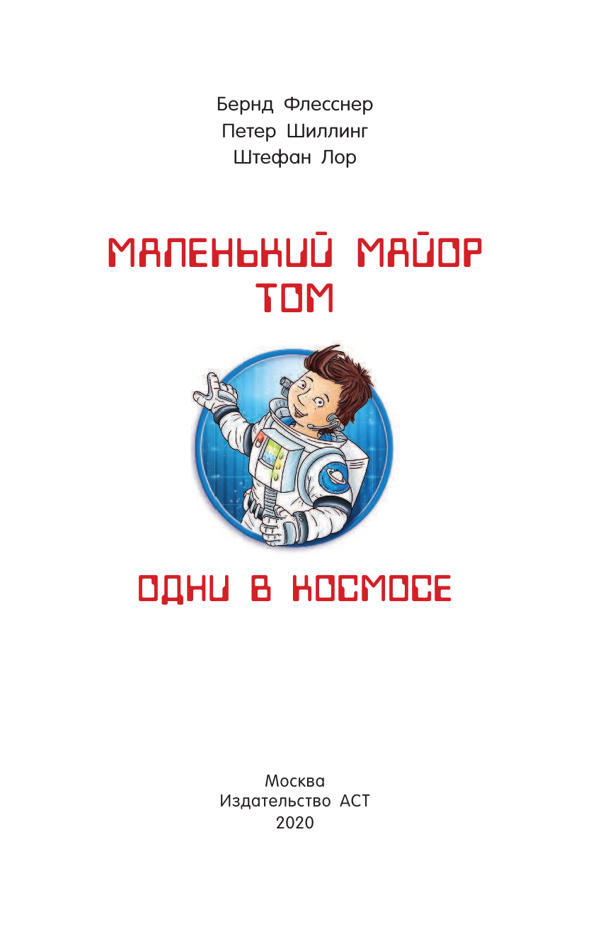 Флесснер Бернд, Шиллинг Петер Маленький майор Том. Одни в космосе - страница 2