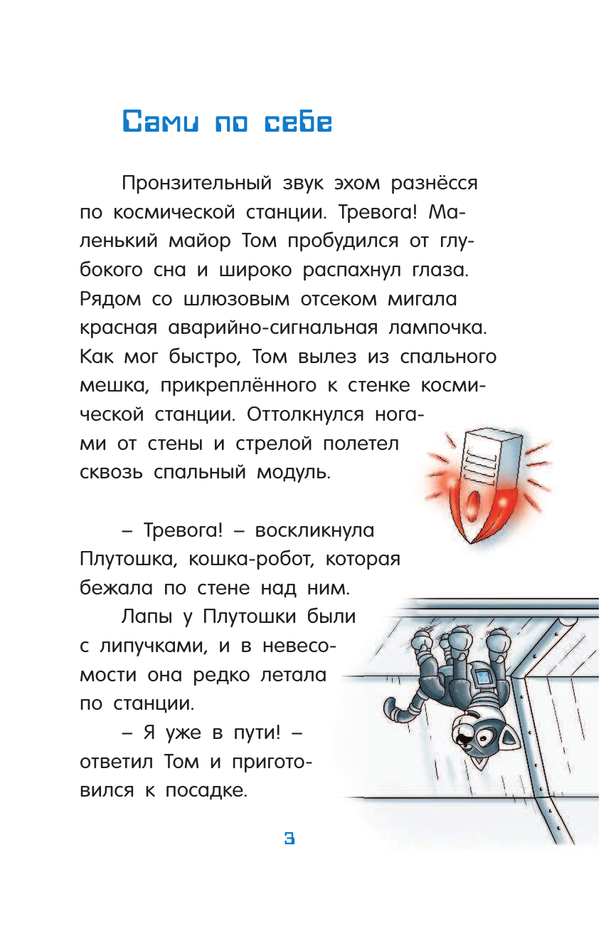 Флесснер Бернд, Шиллинг Петер Маленький майор Том. Одни в космосе - страница 4
