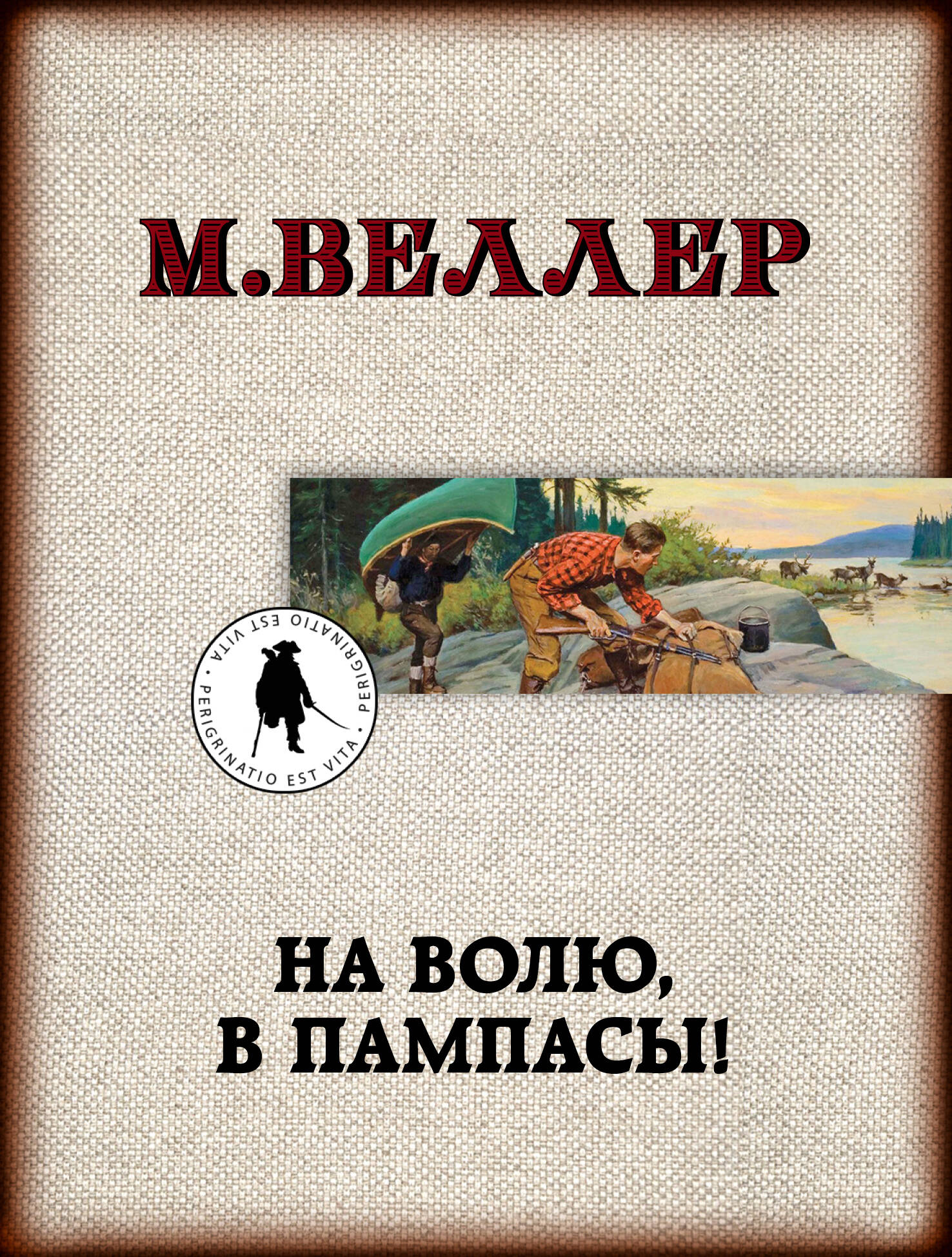 Веллер Михаил Иосифович На волю, в пампасы! - страница 0