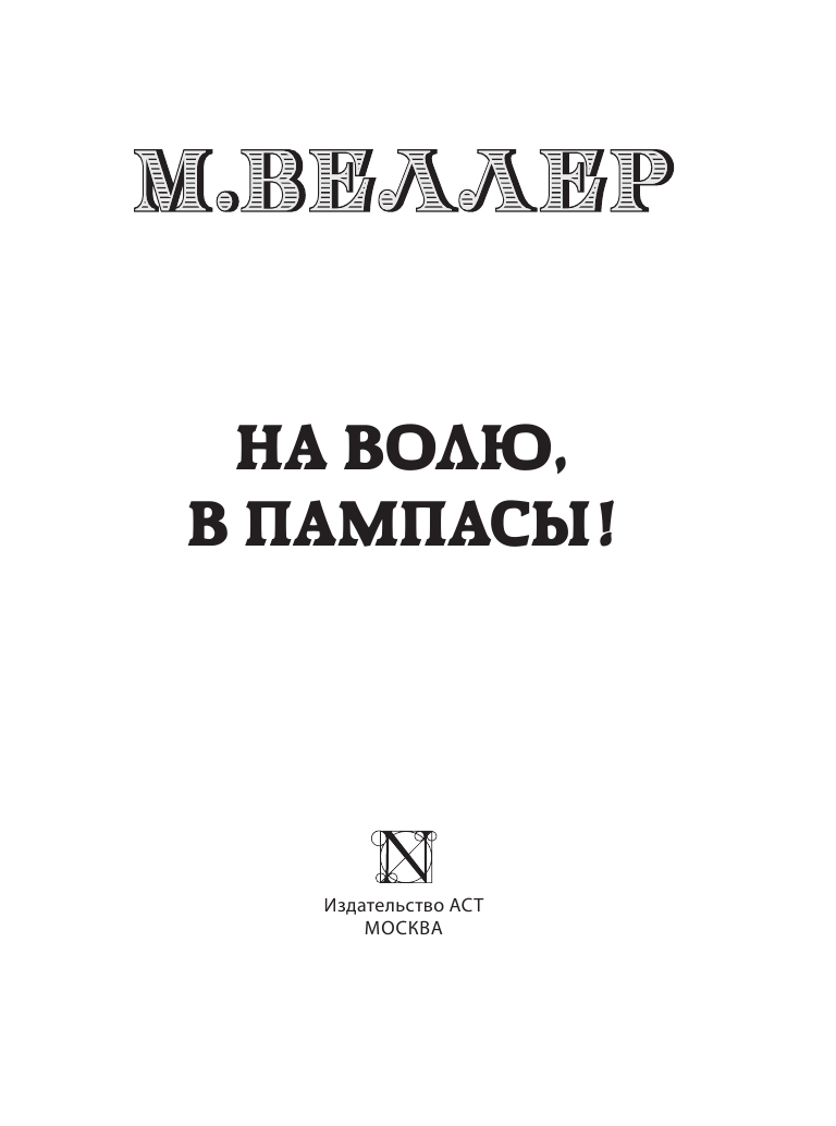 Веллер Михаил Иосифович На волю, в пампасы! - страница 2