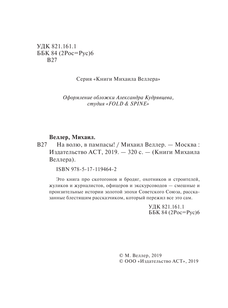 Веллер Михаил Иосифович На волю, в пампасы! - страница 3