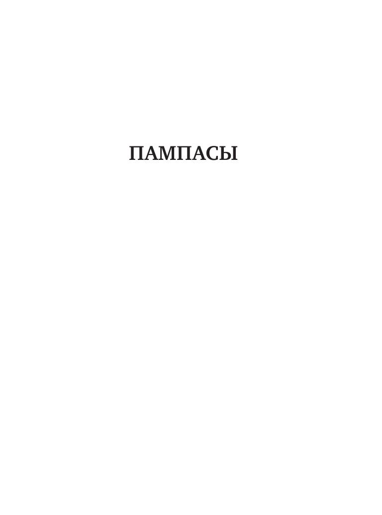 Веллер Михаил Иосифович На волю, в пампасы! - страница 4