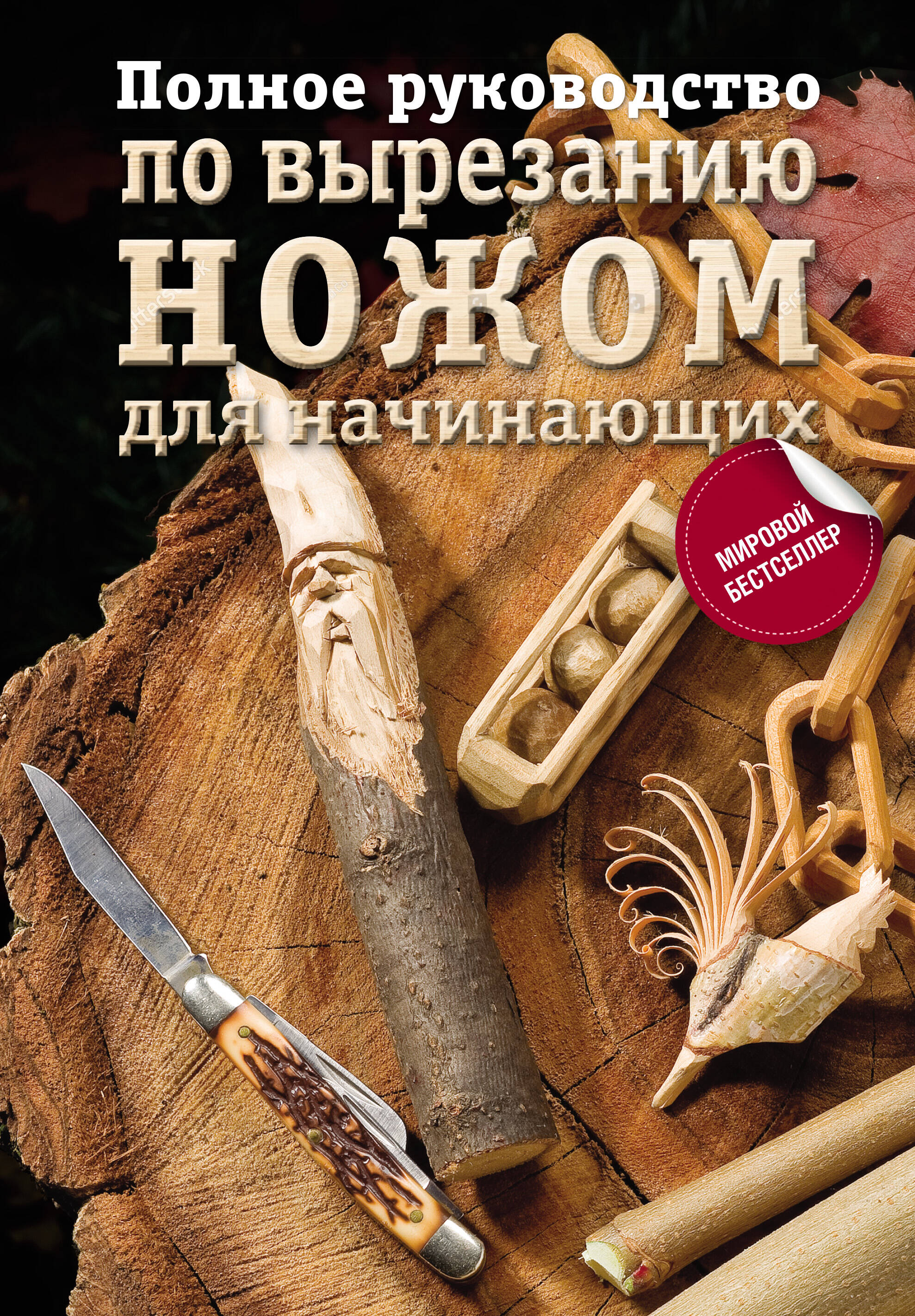 <не указано> Полное руководство по вырезанию ножом для начинающих - страница 0