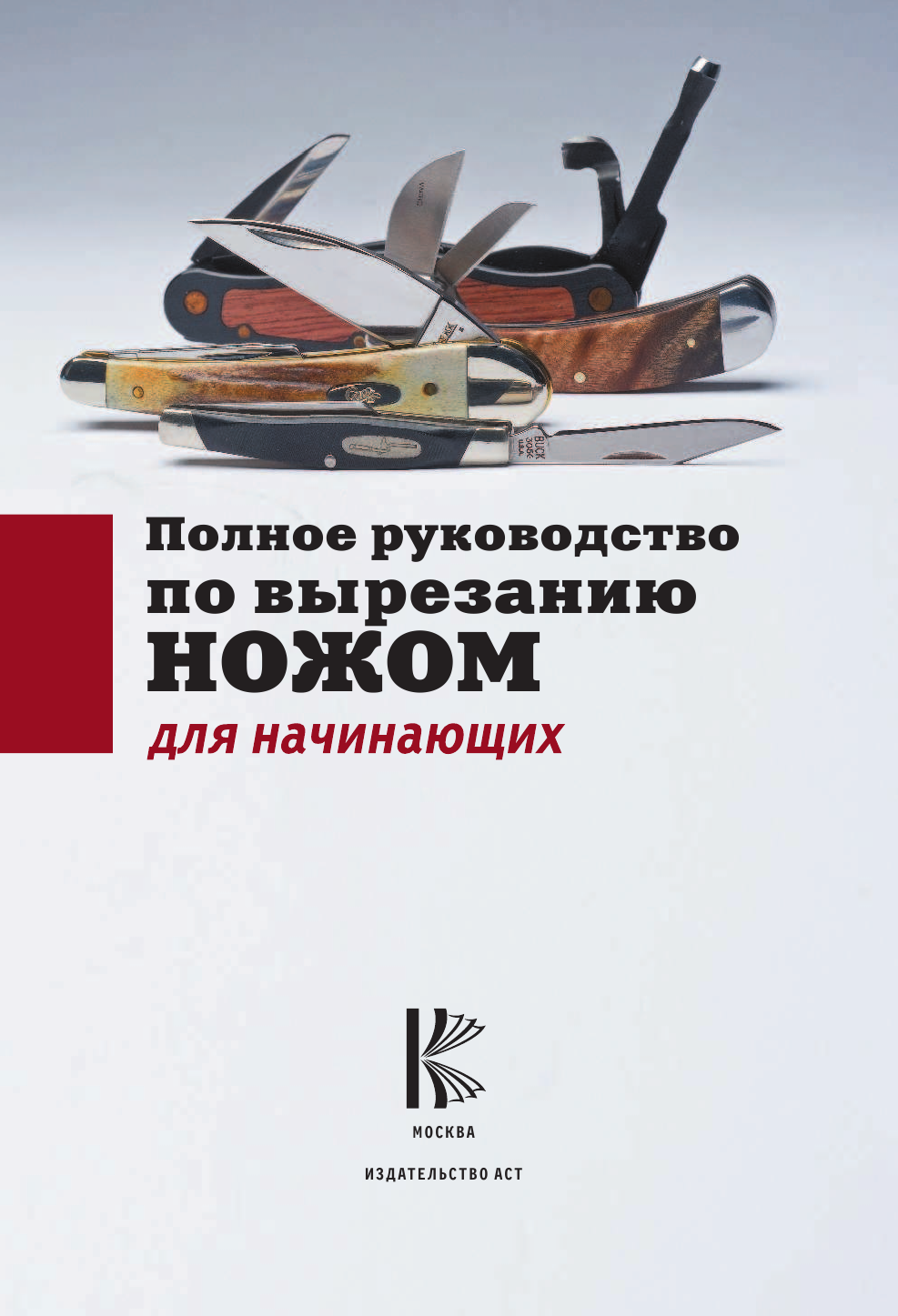 <не указано> Полное руководство по вырезанию ножом для начинающих - страница 2