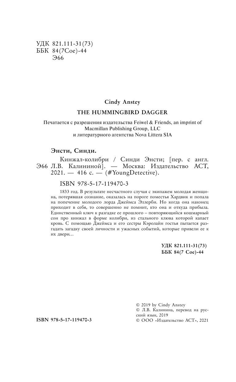 Энсти Синди Кинжал-колибри - страница 1