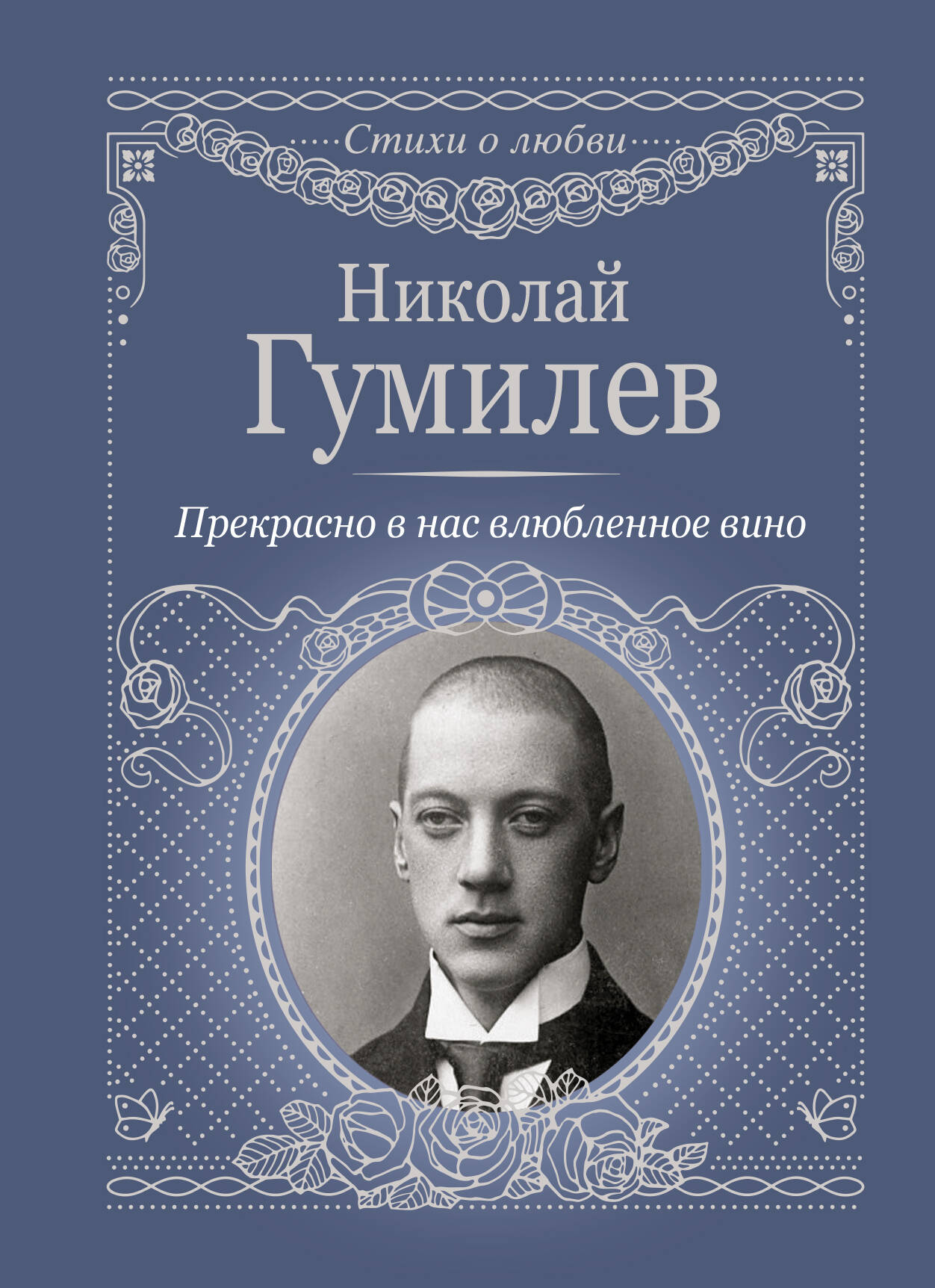 Гумилев Николай Степанович Прекрасно в нас влюбленное вино - страница 0