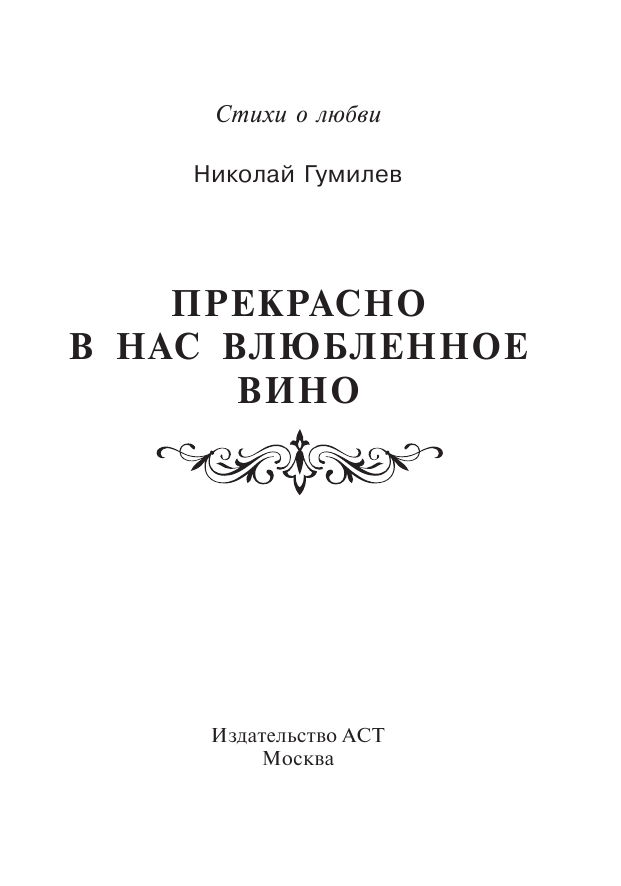 Гумилев Николай Степанович Прекрасно в нас влюбленное вино - страница 4