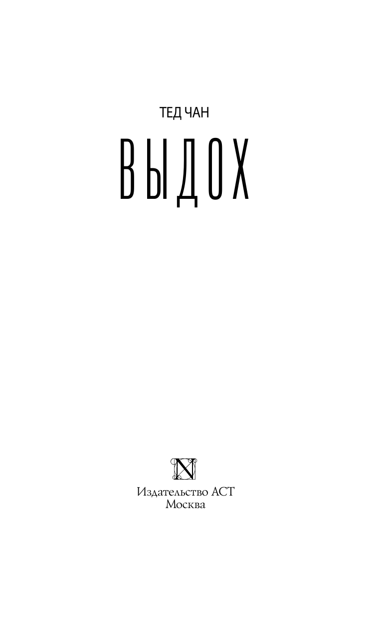 Чан Тед Выдох - страница 4