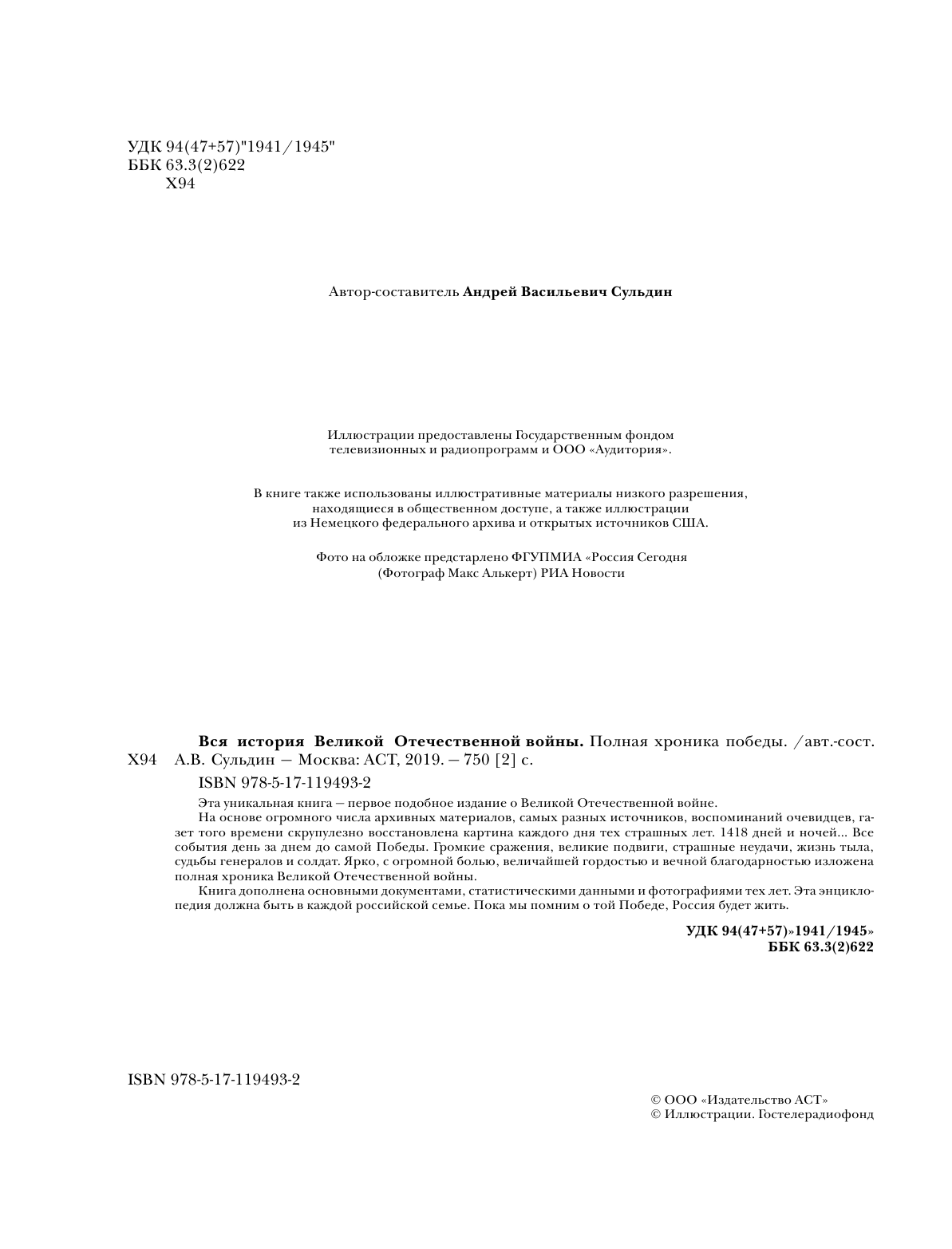 Сульдин Андрей Васильевич Вся история Великой Отечественной войны. Полные хроники Победы - страница 3