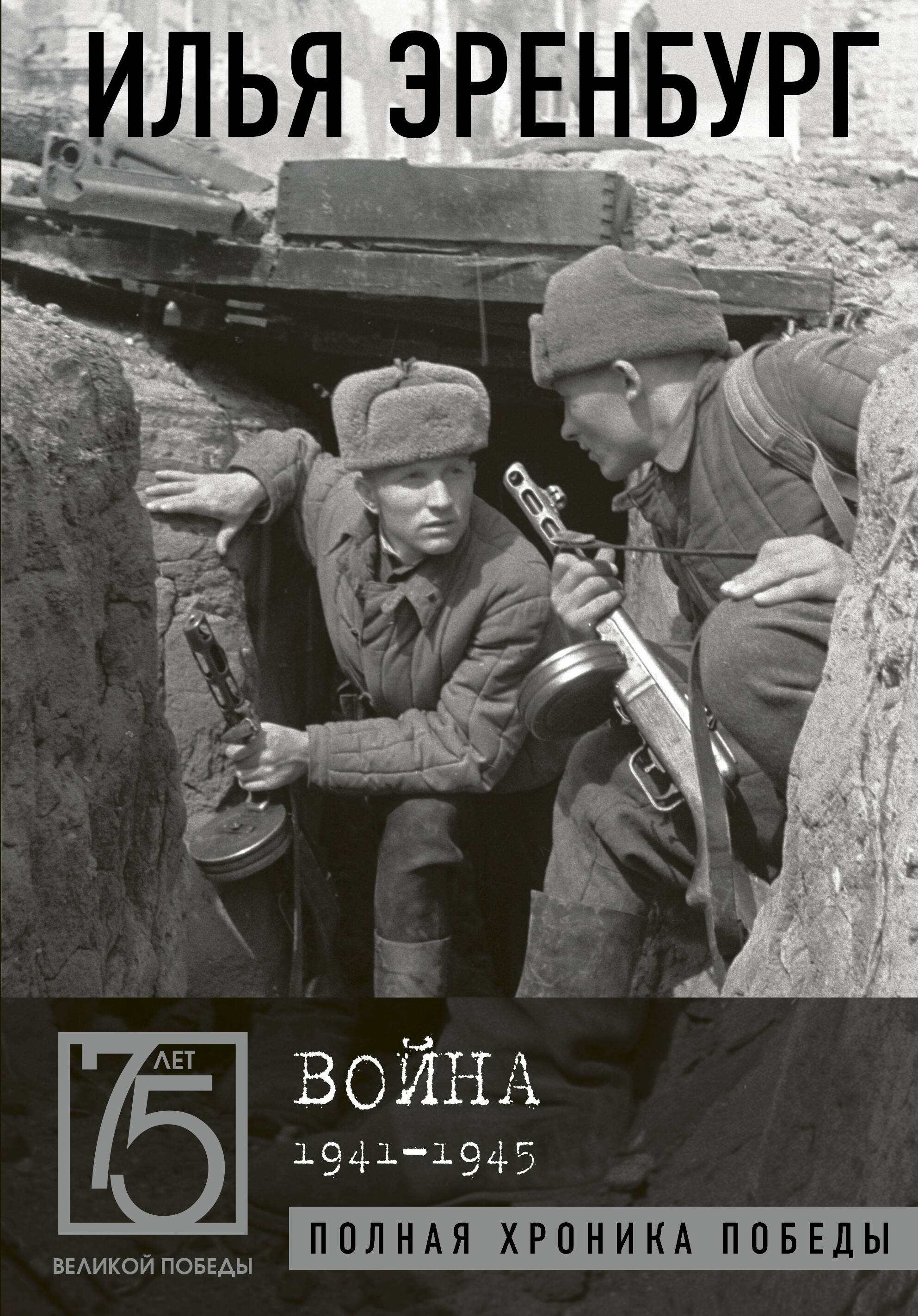 Эренбург Илья Григорьевич Война. 1941-1945 - страница 0