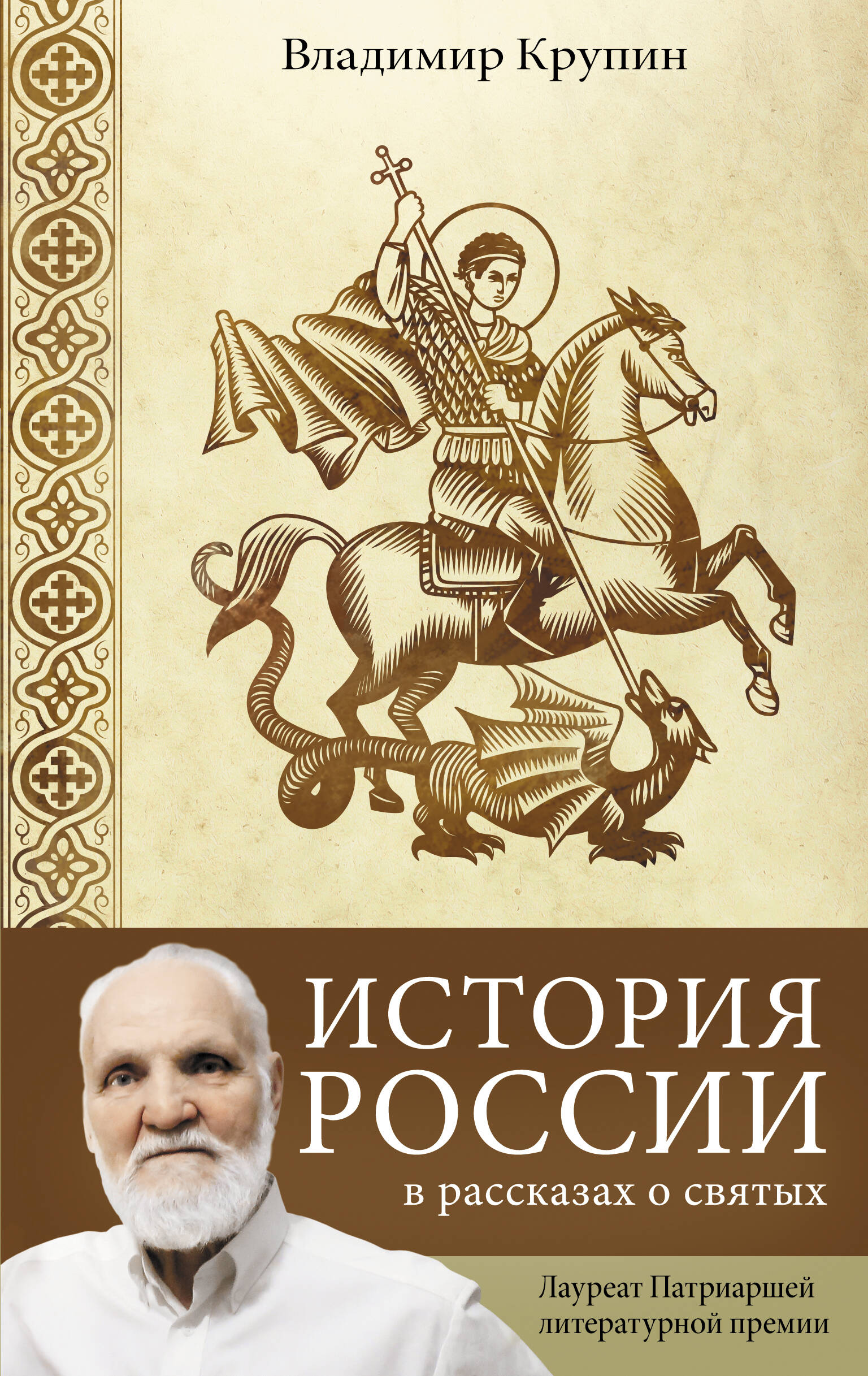 Крупин Владимир Николаевич История России в рассказах о святых - страница 0