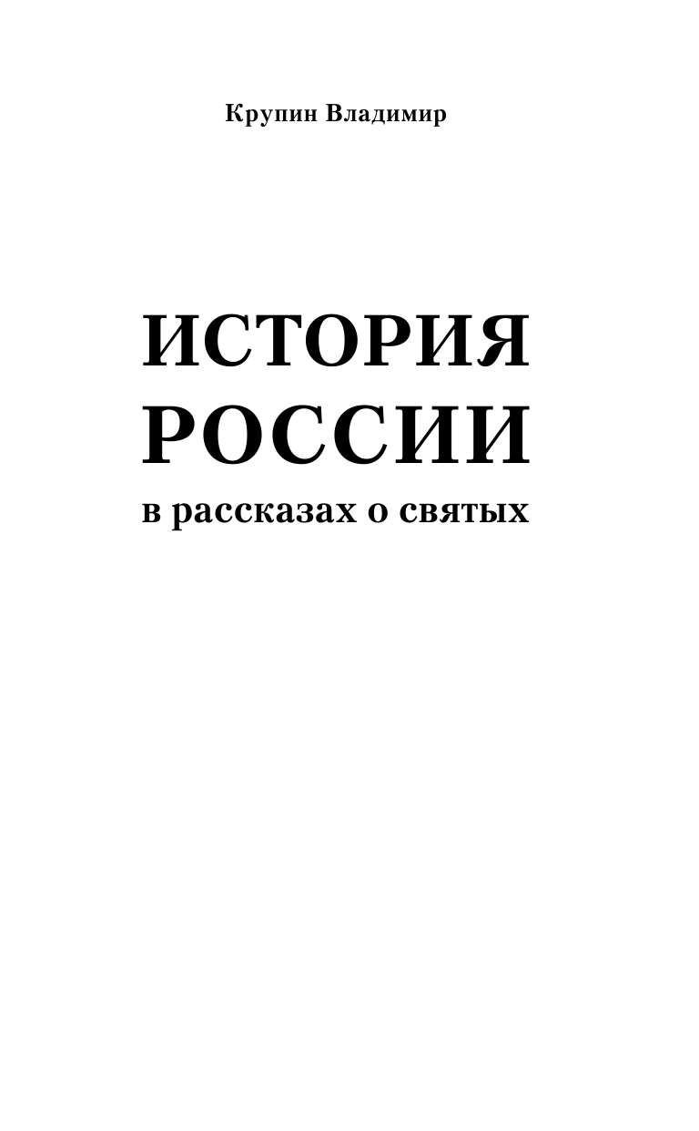 Крупин Владимир Николаевич История России в рассказах о святых - страница 2