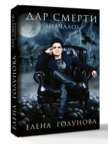Дар смерти (начало)