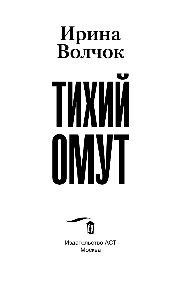 Волчок Ирина  Тихий омут - страница 4