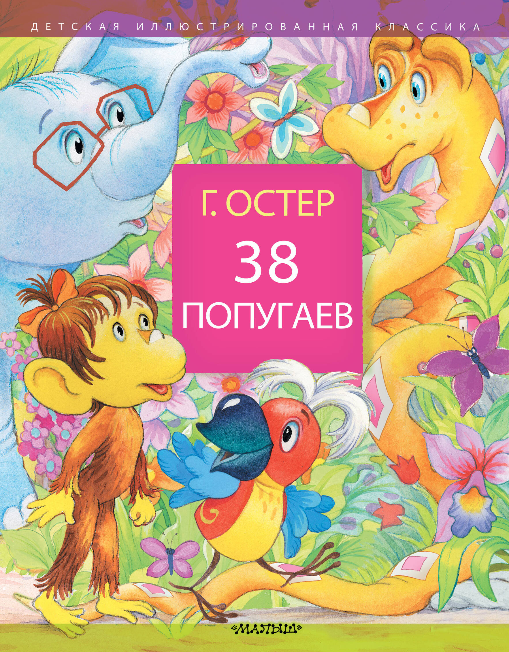Остер Григорий Бенционович 38 попугаев - страница 0