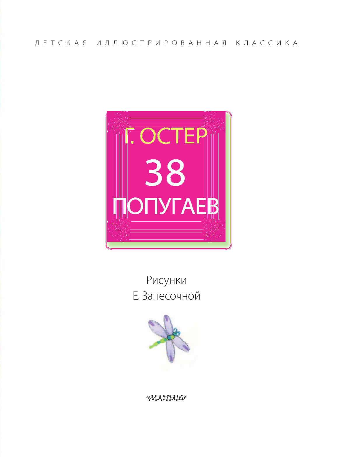 Остер Григорий Бенционович 38 попугаев - страница 4