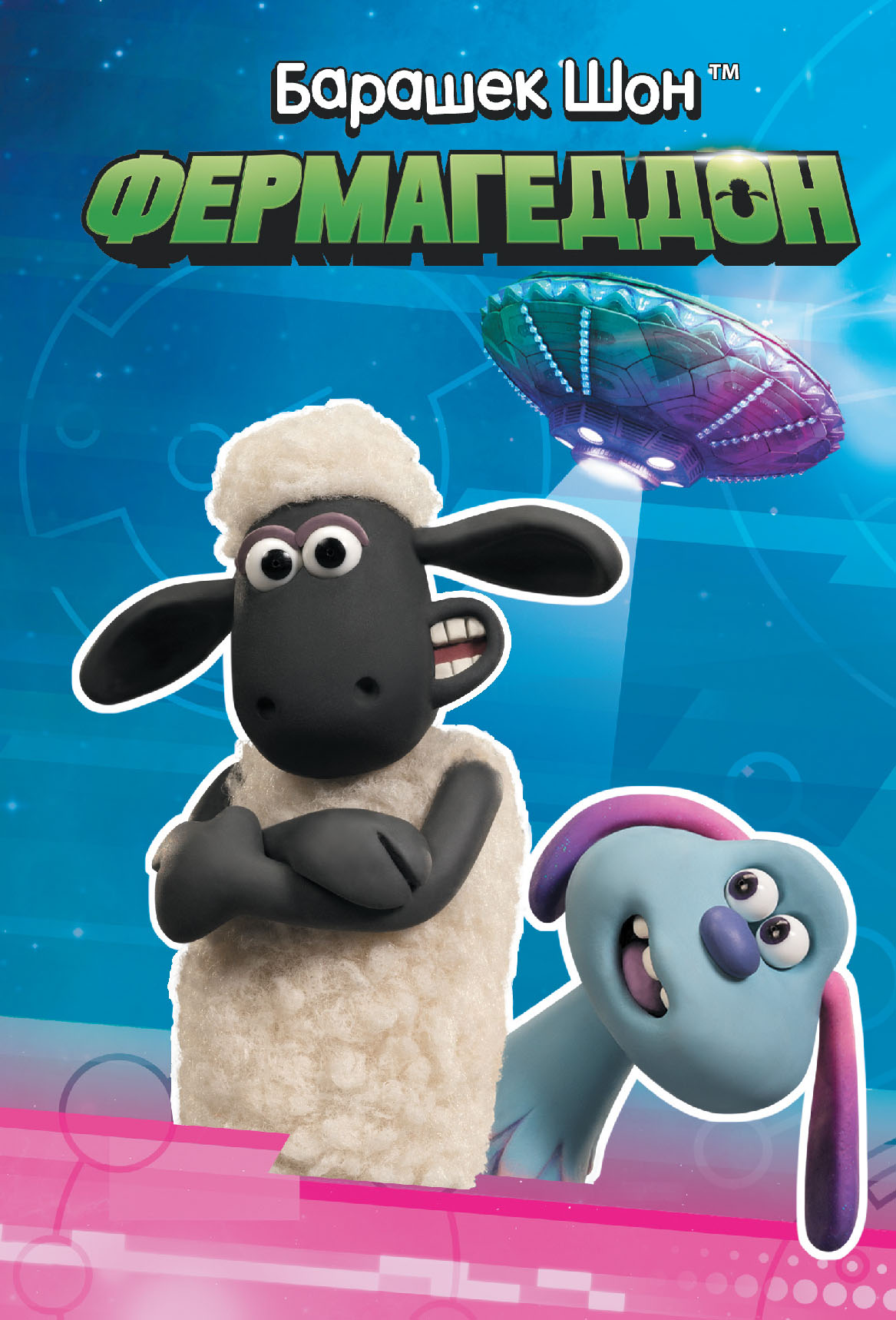  Барашек Шон. Фермагеддон - страница 0