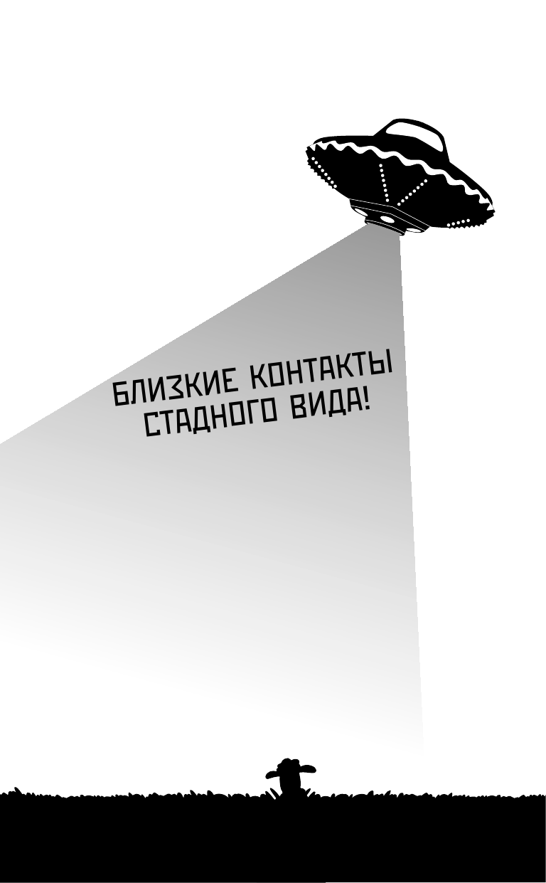  Барашек Шон. Фермагеддон - страница 4