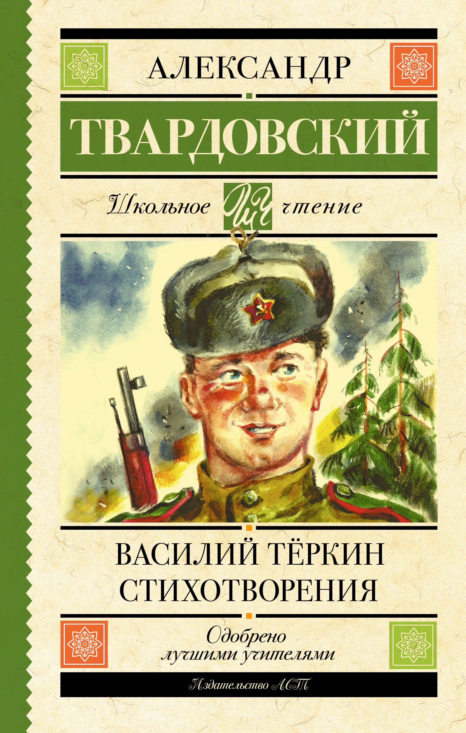Твардовский Александр Трифонович Василий Тёркин. Стихотворения - страница 0
