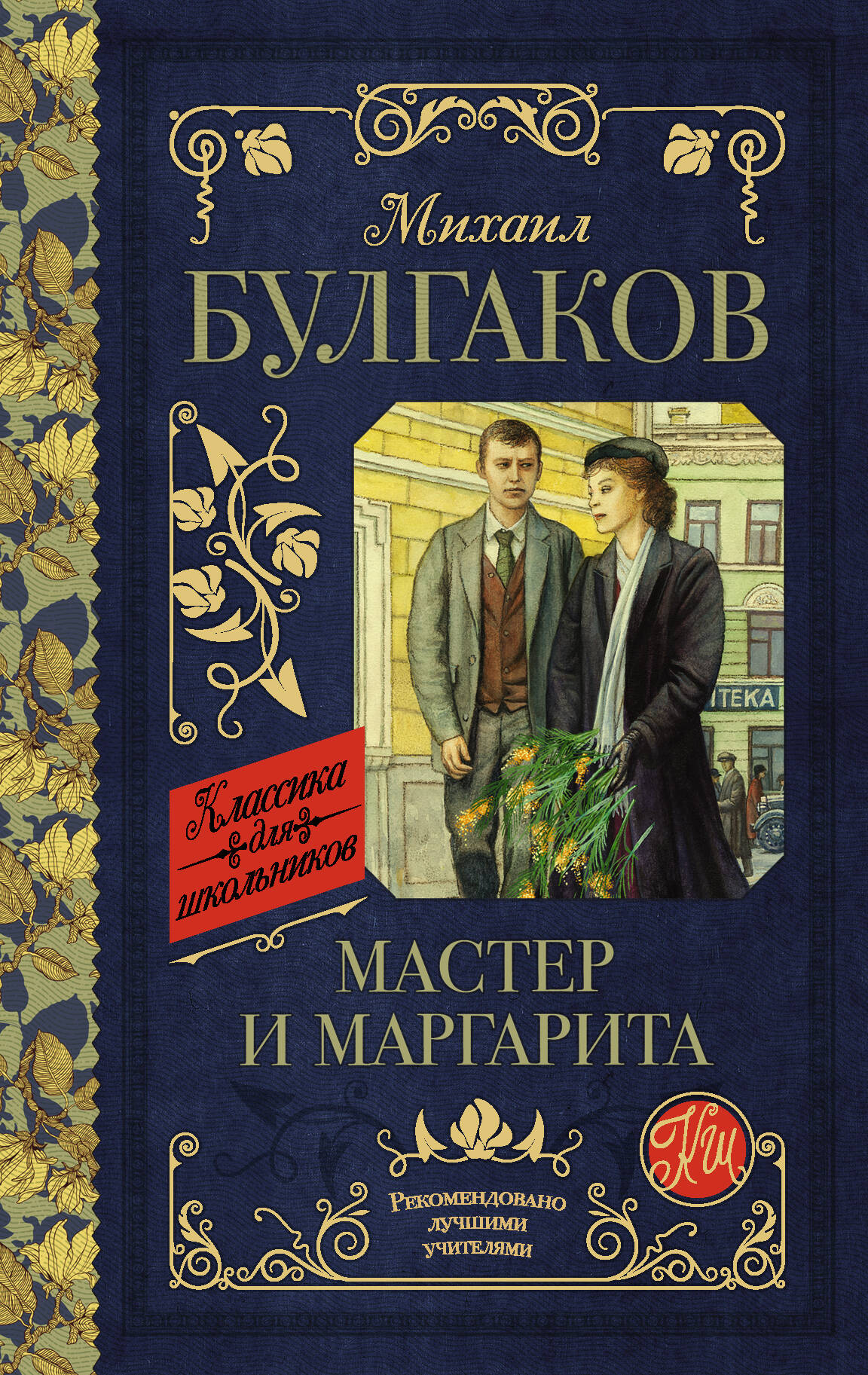 Булгаков Михаил Афанасьевич Мастер и Маргарита - страница 0