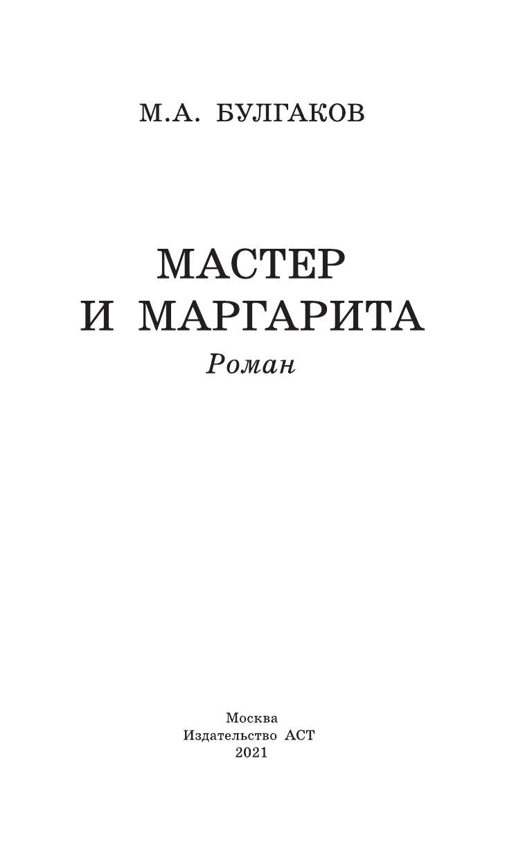 Булгаков Михаил Афанасьевич Мастер и Маргарита - страница 4