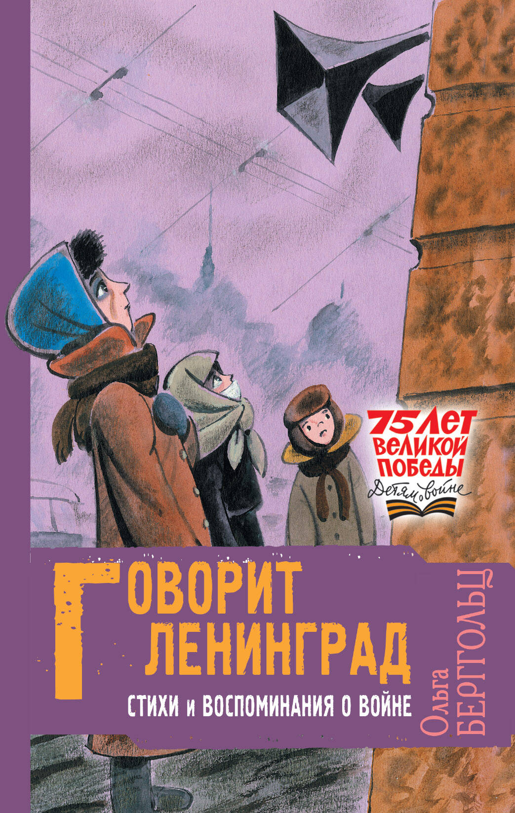 Берггольц Ольга Федоровна Говорит Ленинград. Стихи и воспоминания о войне - страница 0