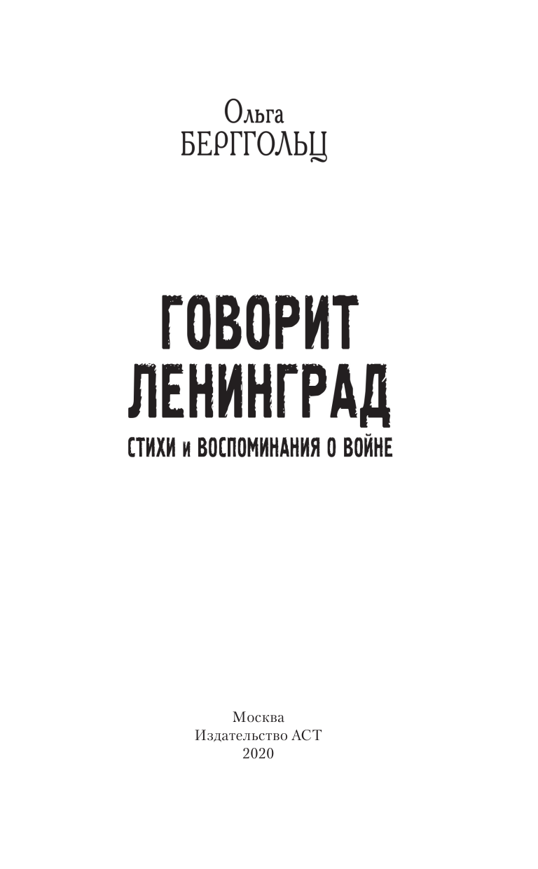 Берггольц Ольга Федоровна Говорит Ленинград. Стихи и воспоминания о войне - страница 4