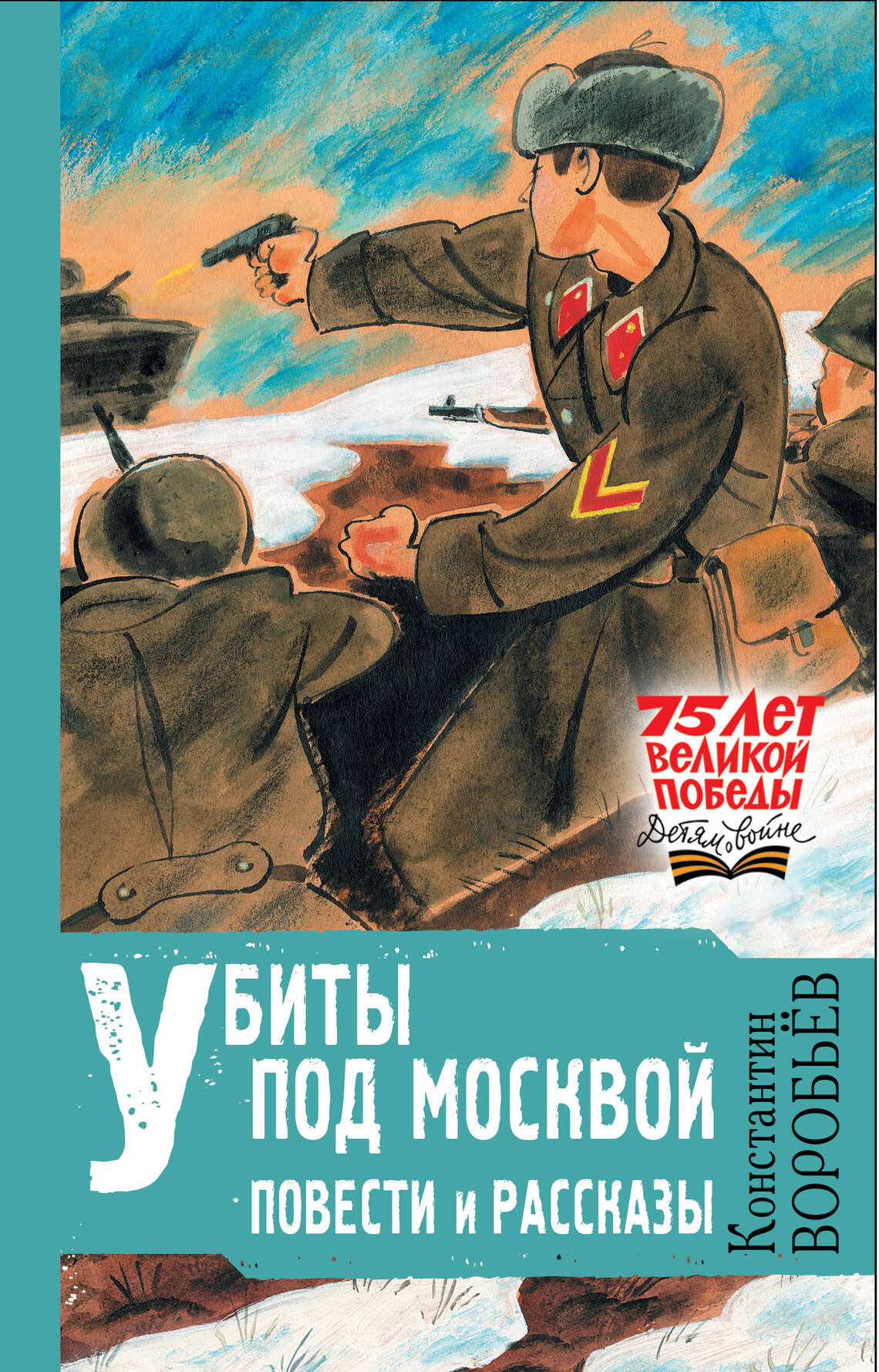 Воробьев Константин Дмитриевич Убиты под Москвой. Повести и рассказы - страница 0