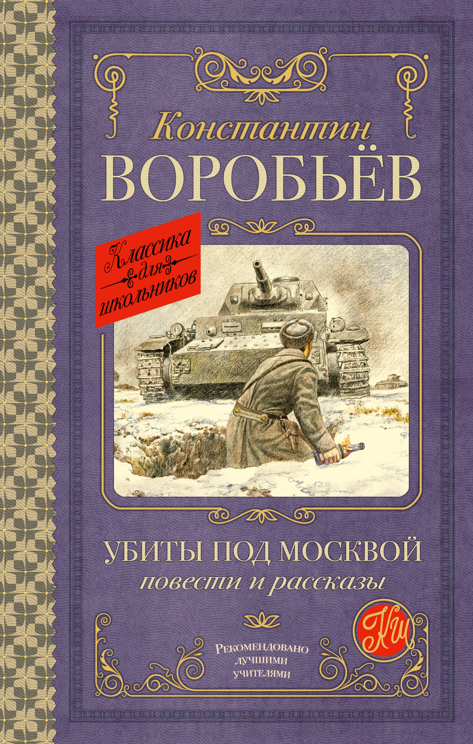 Воробьев Константин Дмитриевич Убиты под Москвой. Повести и рассказы - страница 0