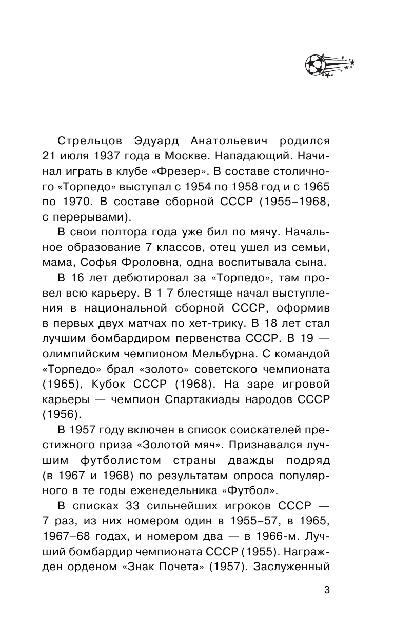 Матвеев А. Б. Эдуард Стрельцов. Честная биография - страница 4