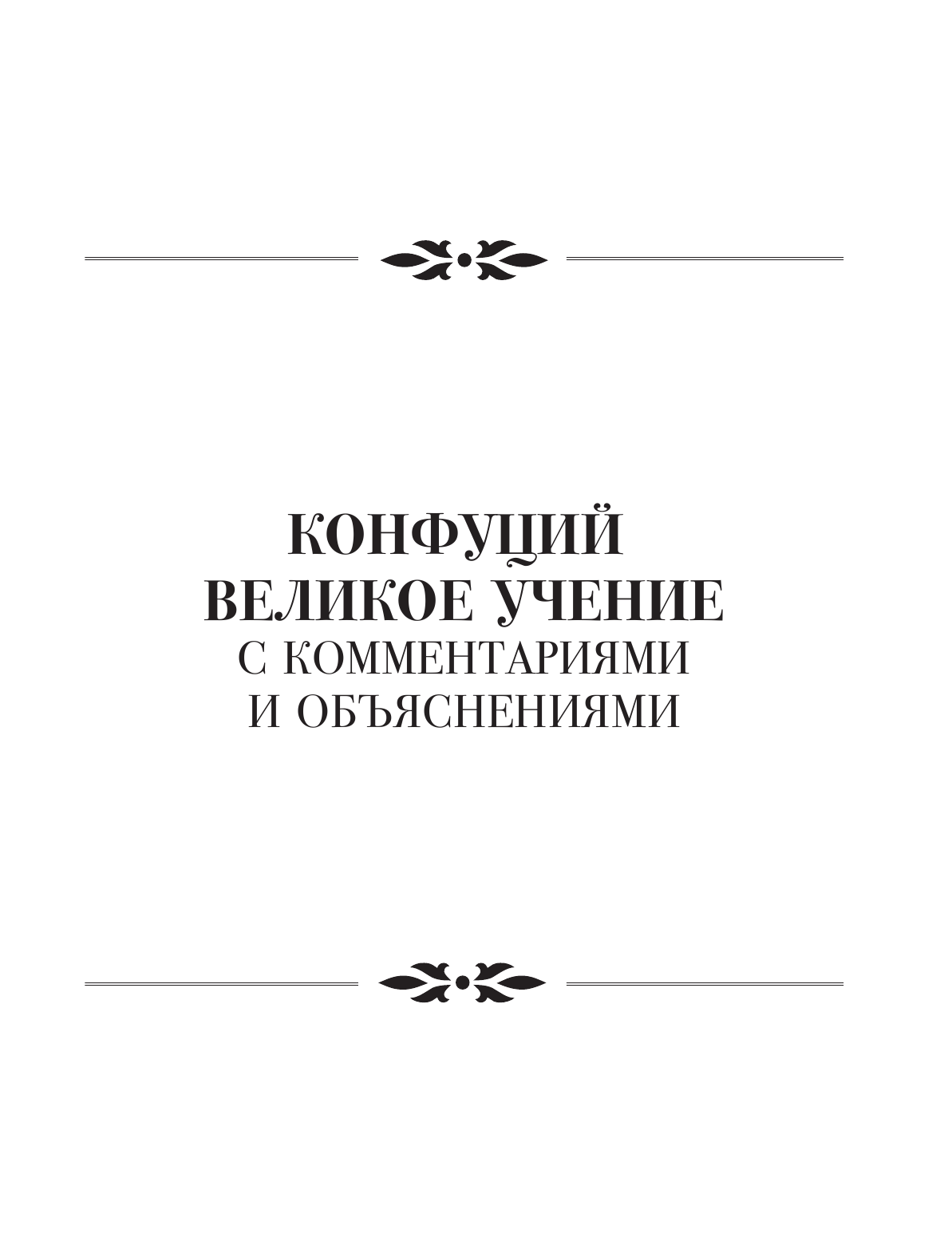 Ямбург Евгений Шоломович, Малявин Владимир Вячеславович Большая книга мудрости Востока - страница 4