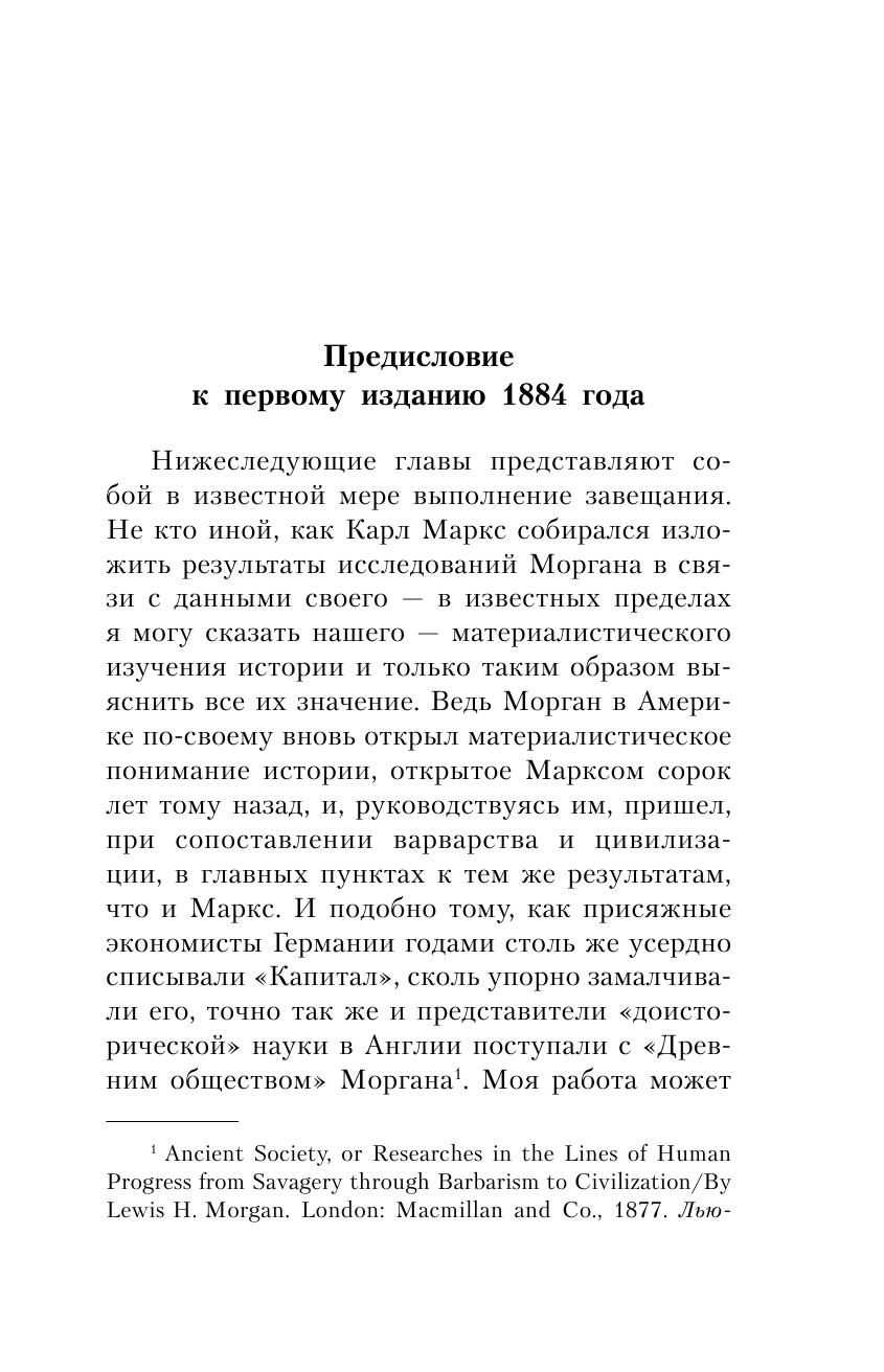 Энгельс Фридрих Происхождение семьи, частной собственности и государства - страница 4