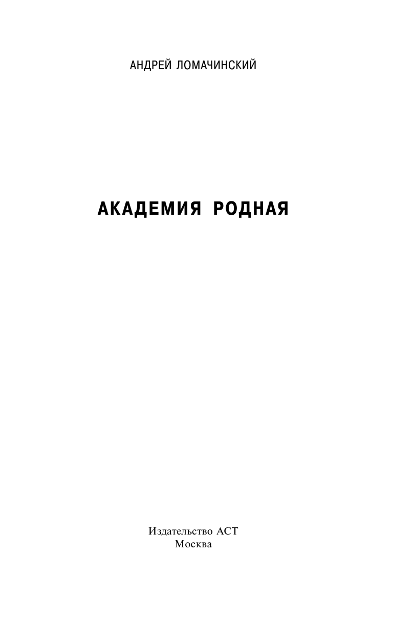 Ломачинский Андрей Анатольевич Академия родная - страница 2