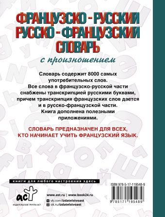Французско-русский русско-французский словарь с произношением
