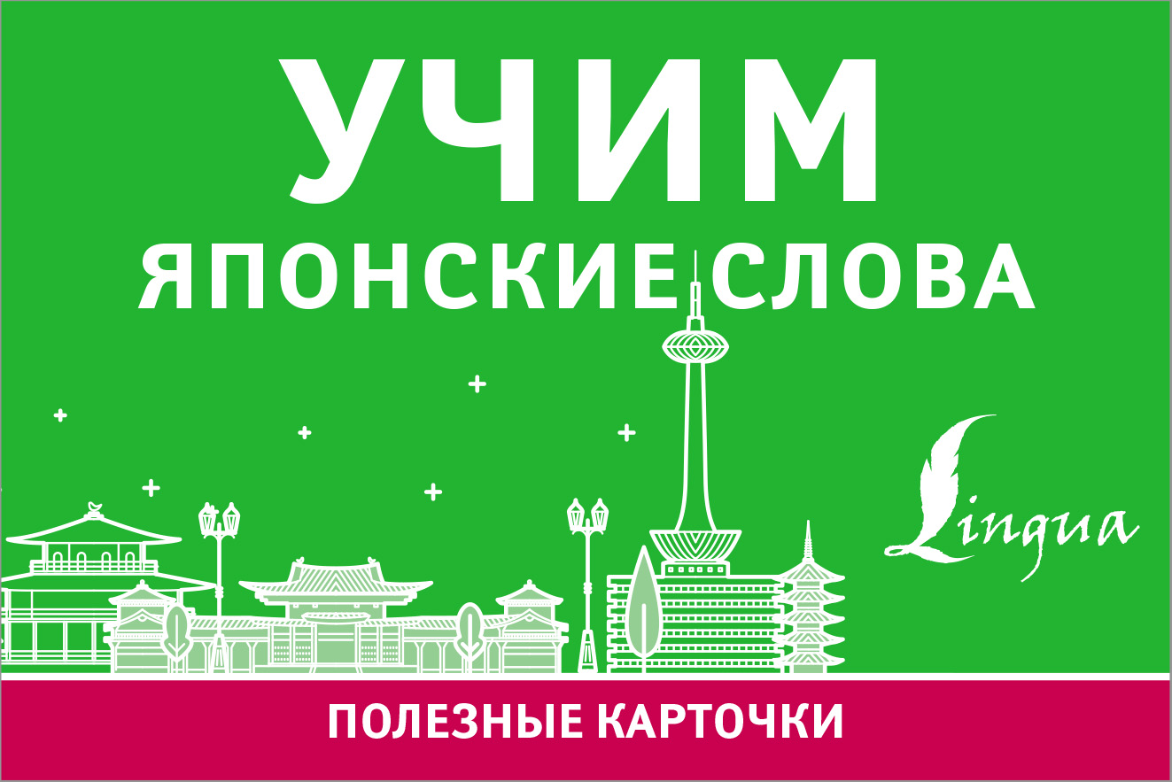  Учим японские слова - страница 0