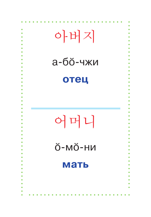  Учим корейские слова - страница 2