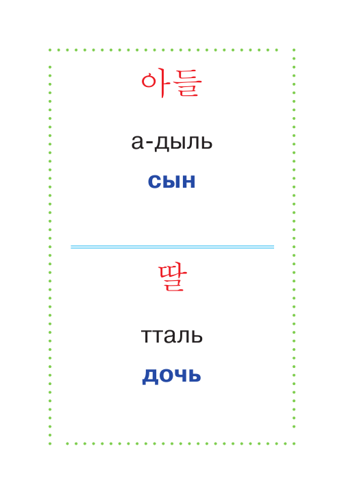 Учим корейские слова - страница 3