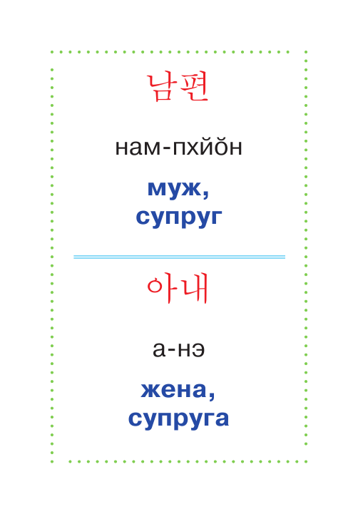  Учим корейские слова - страница 4